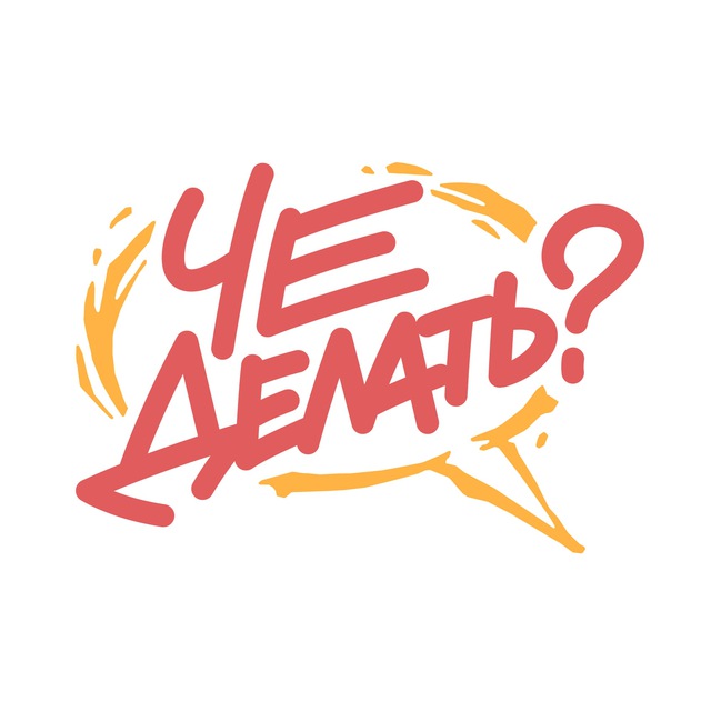 Аватар канала Че делать?