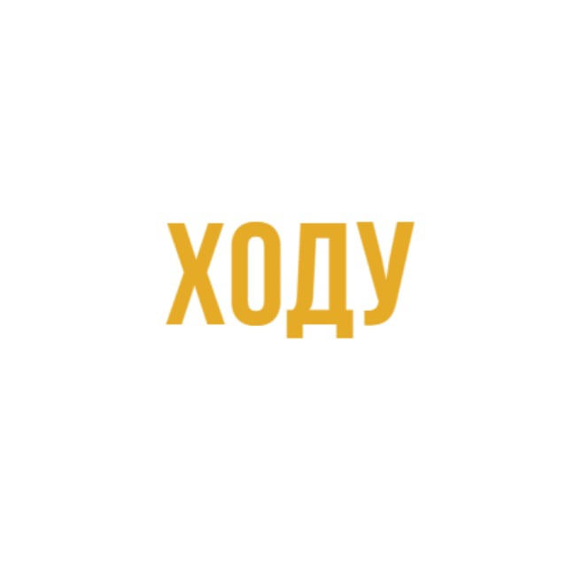 Аватар канала ХОДУ