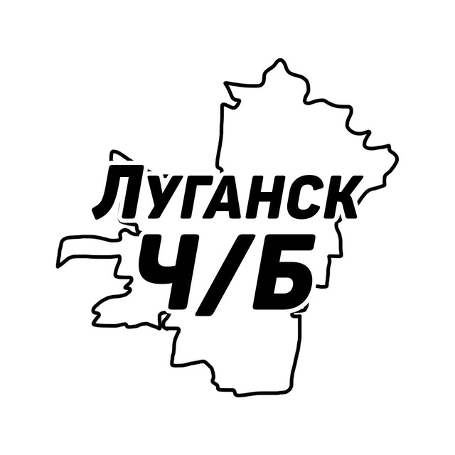 Аватар канала Луганск Ч/Б