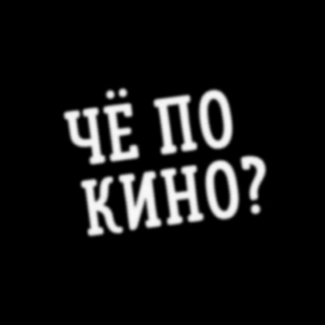 Аватар канала Чё по кино?