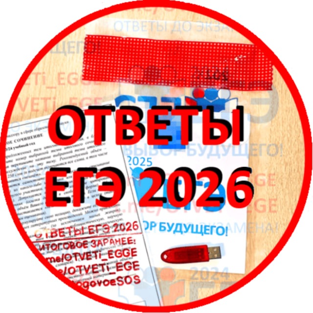 Аватар канала 🛑 Ответы ЕГЭ 2026г ПЕРЕСДАЧА 🛑