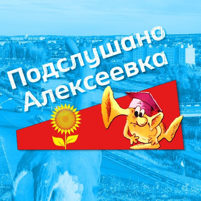 Аватар канала Подслушано Алексеевка