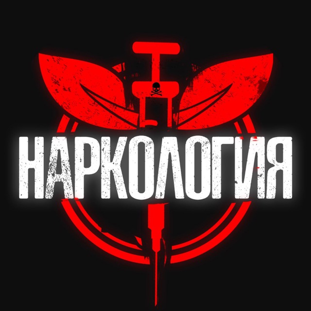 Аватар канала НАРКОЛОГИЯ