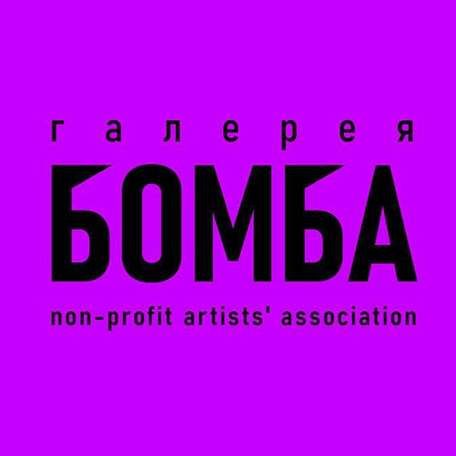 Галерея Бомба