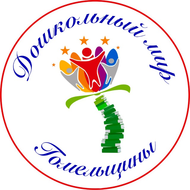 Аватар канала Дошкольный мир Гомельщины