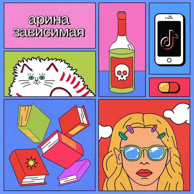 Аватар канала Арина Зависимая
