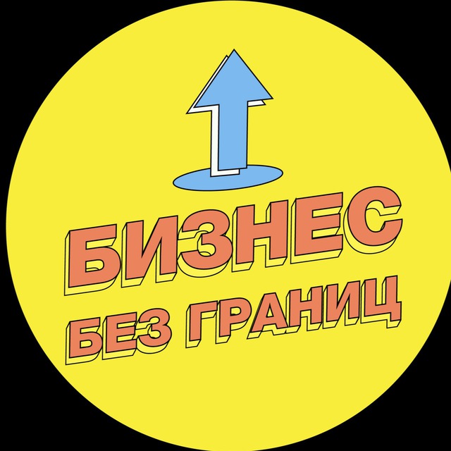 Аватар канала Бизнес без границ