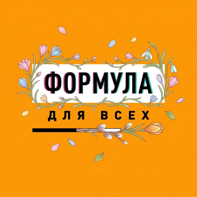 Аватар канала Формула для всех // ФДВ