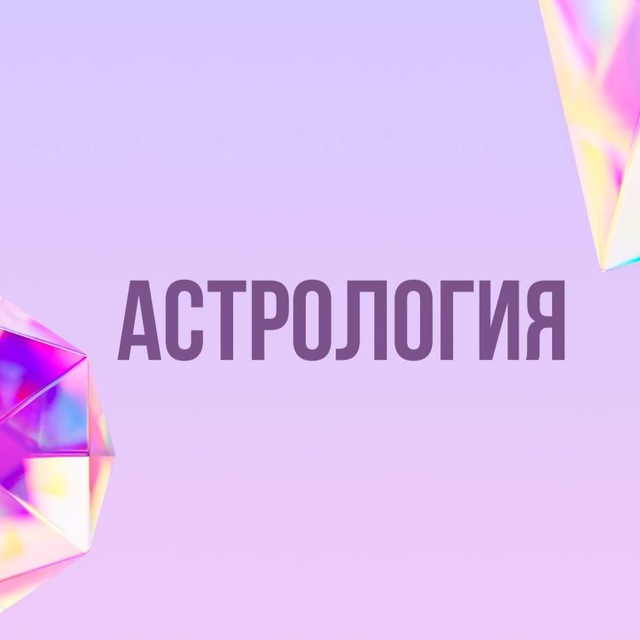 Инфопродукты | Астрология