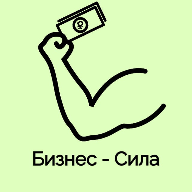 Аватар канала Бизнес - Сила