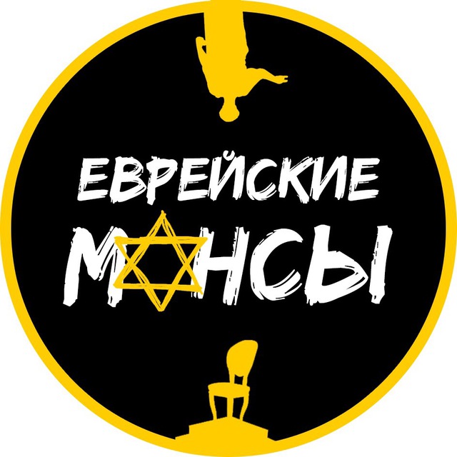 Аватар канала Еврейские мансы