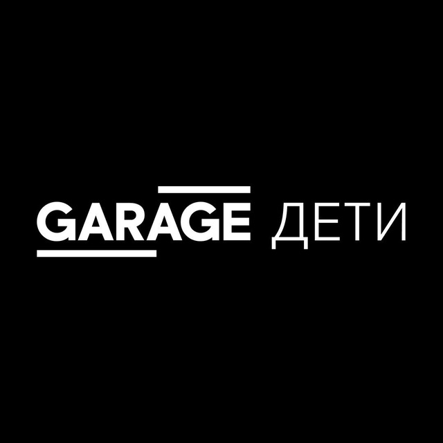 Аватар канала «Гараж» — детям