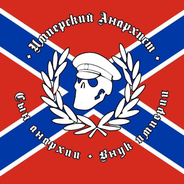 Аватар канала Имперский анархист 🏴‍☠