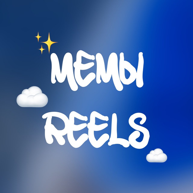 Аватар канала 💭Мемы из reels | рилс инстаграм
