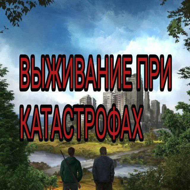 Аватар канала Выживание при катастрофах