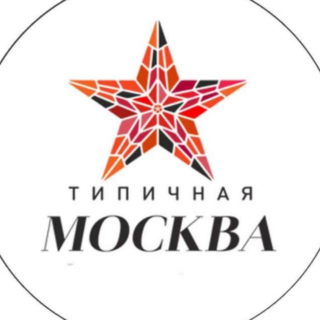 Аватар канала Типичная Москва