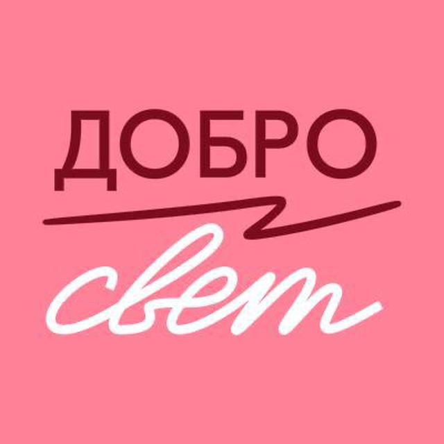 Аватар канала Фонд ДоброСвет