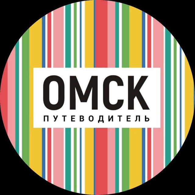 Аватар канала Омск_путеводитель