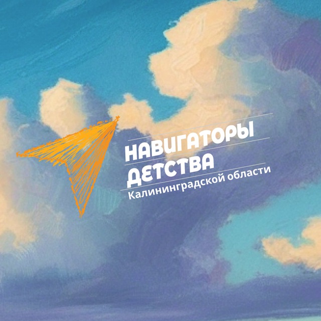 Аватар канала Навигаторы детства Калининградской области