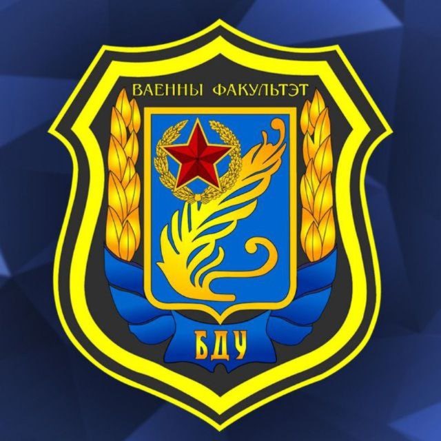 Аватар канала Военный факультет БГУ