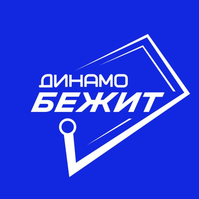 Аватар канала ДИНАМО БЕЖИТ