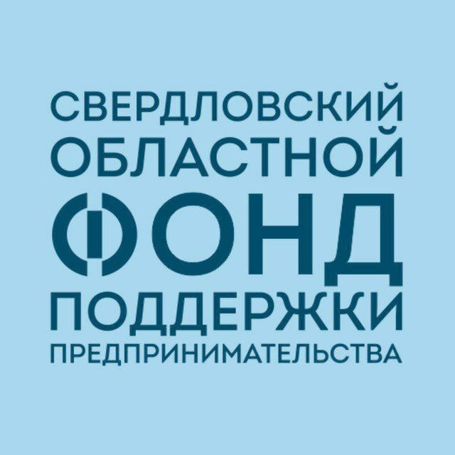 Аватар канала Свердловский областной фонд поддержки предпринимательства