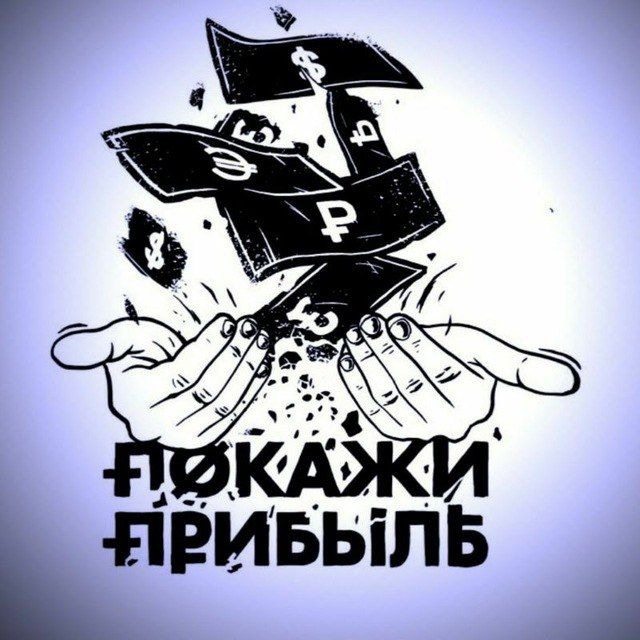 Аватар канала ПОКАЖИ ПРИБЫЛЬ