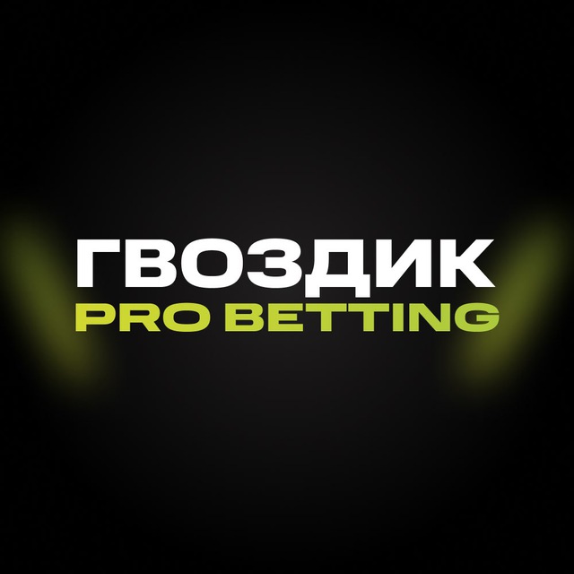 Аватар канала Гвоздик | Pro Betting