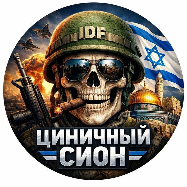 Аватар канала 😱Циничный Сион🔯