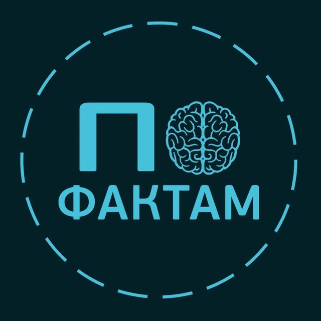 Аватар канала По Фактам