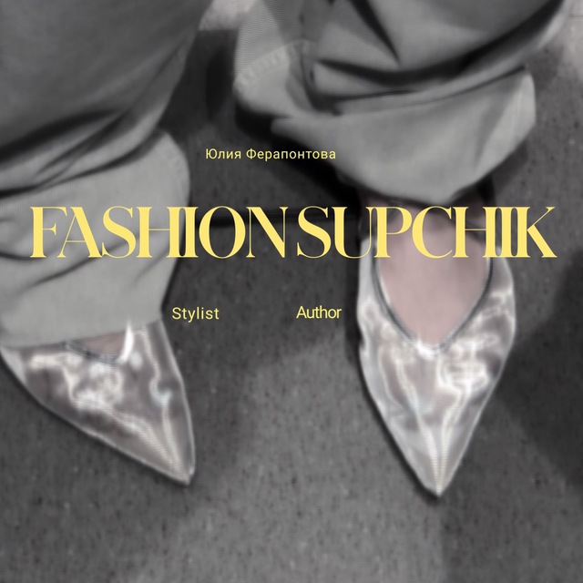 Аватар канала fashionsupchik — фэшн супчик ⚡️