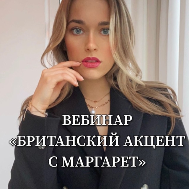 Аватар канала «БРИТАНСКИЙ АКЦЕНТ С МАРГАРЕТ»