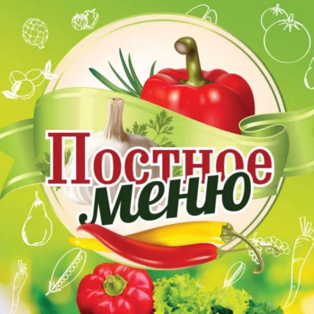 Аватар канала ПОСТНОЕ МЕНЮ 🥗