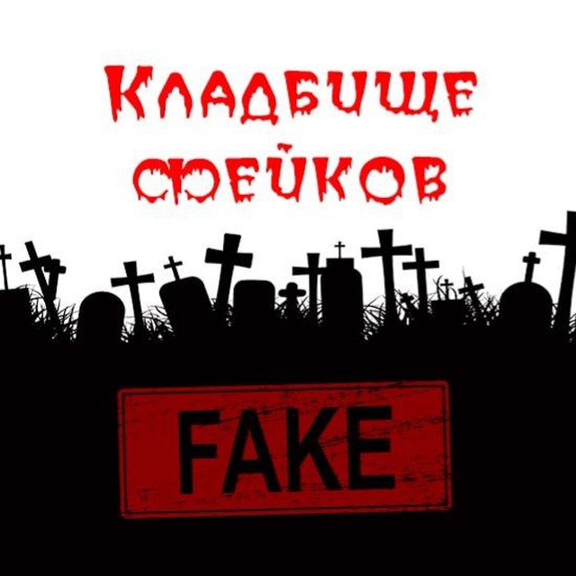 Аватар канала Кладбище фейков