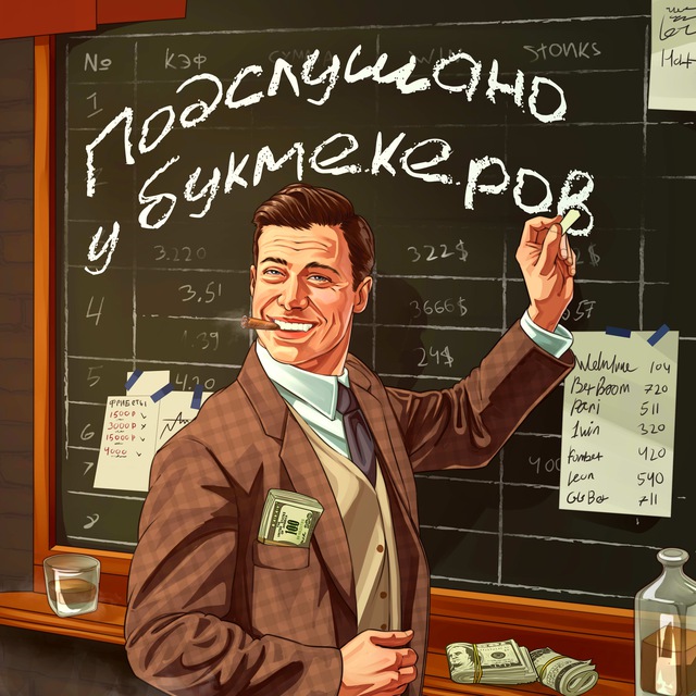Аватар канала Подслушано у Букмекеров