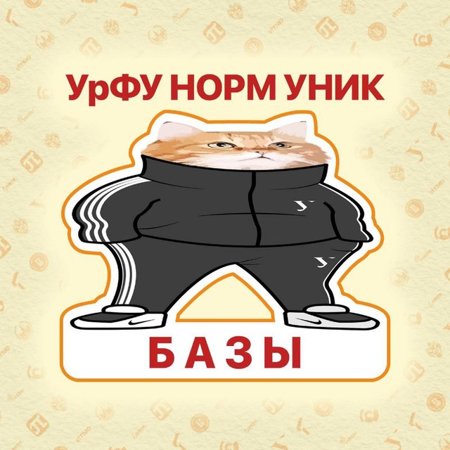 Аватар канала Базы Андеграунд УрФУ