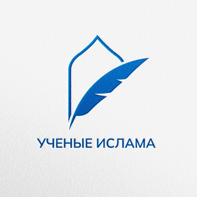 Аватар канала УЧЕНЫЕ ИСЛАМА