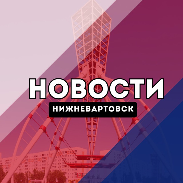 Аватар канала Нижневартовск Новости