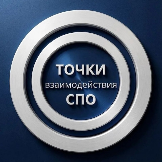 Аватар канала Точки взаимодействия СПО