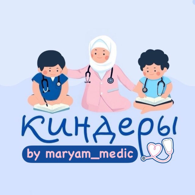 Аватар канала КИНДЕРЫ-МЕДИКИ🩺