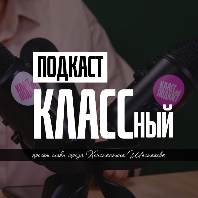 Аватар канала КЛАССный подкаст | Владивосток
