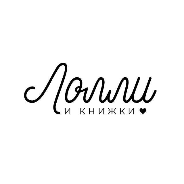 Аватар канала Лолли и книжки ♥️
