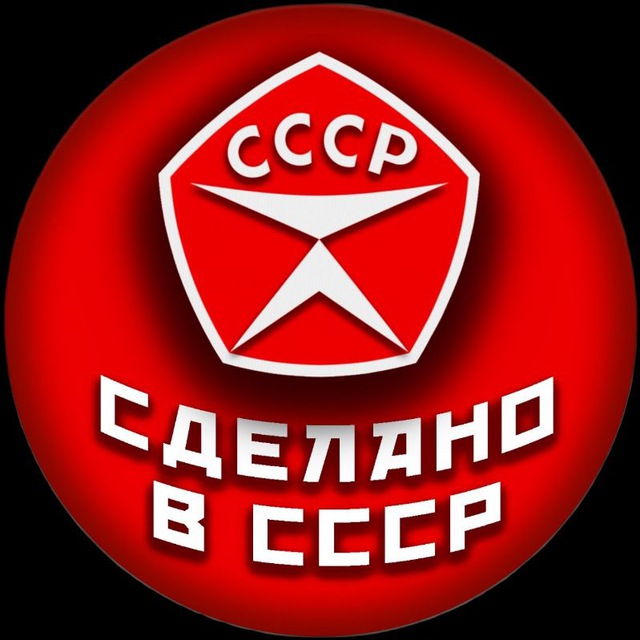 Аватар канала Сделано в СССР