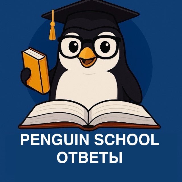Аватар канала ОТВЕТЫ 2026 PENGUIN SCHOOL