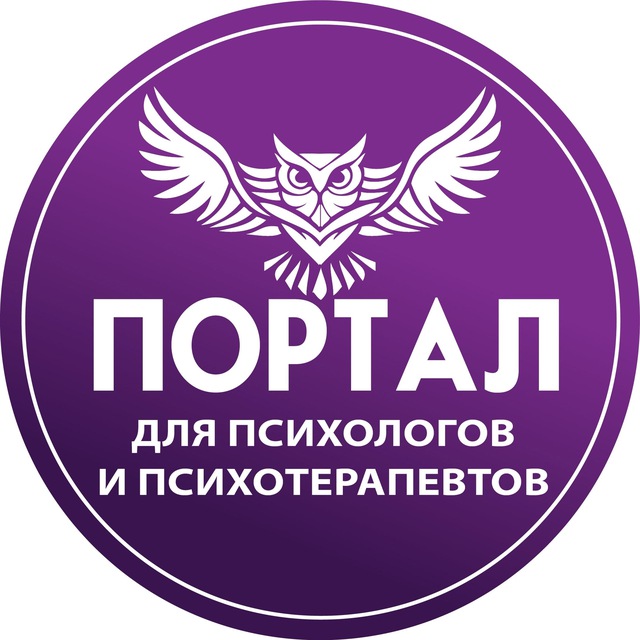 Аватар канала Портал для психологов и психотерапевтов
