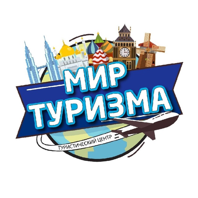 Аватар канала 🌴МИР ТУРИЗМА📍Курск