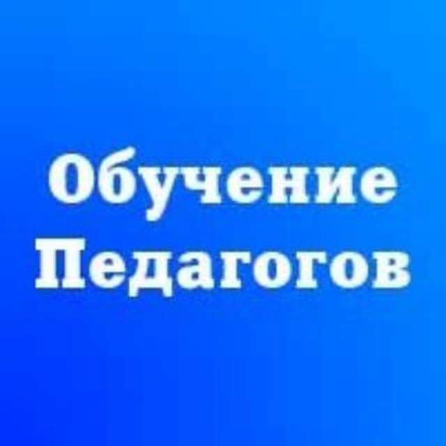 Аватар канала Обучение педагогов и повышение квалификации