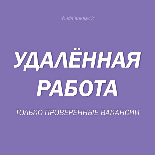 Аватар канала Удаленная работа. Только проверенные вакансии