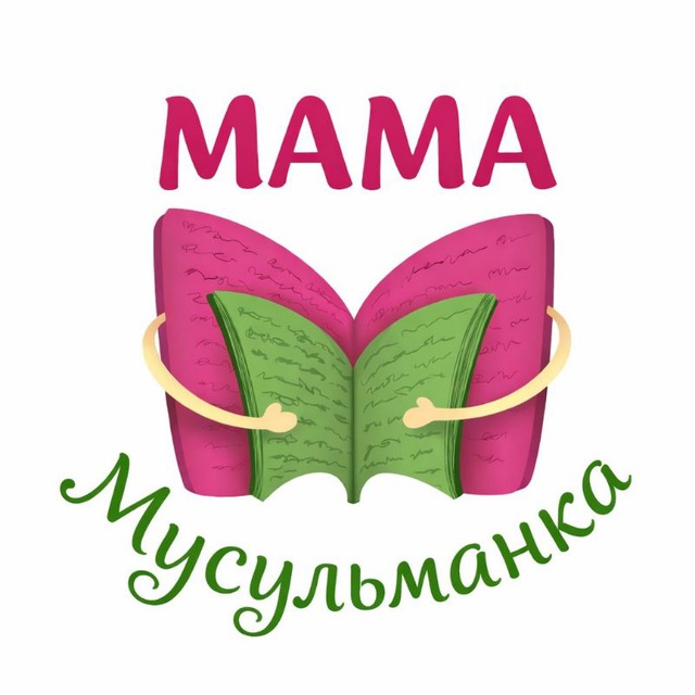 Аватар канала 🍃 Мама Мусульманка 🍃
