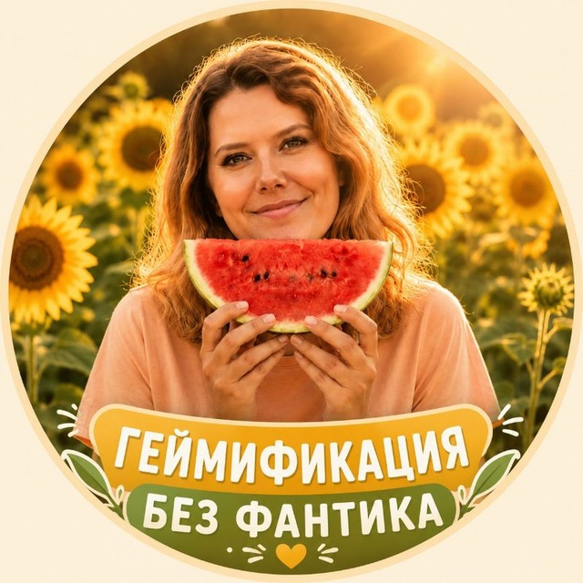 Аватар канала ГЕЙМИФИКАЦИЯ БЕЗ ФАНТИКА